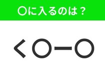 【穴埋めクイズ】難易度は低いんですが…空白に入る文字は？