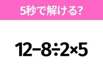 簡単そうだけど意外と難しい？「12−8÷2×5」5秒で解ける？