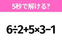 5秒でわかったら天才！？「6÷2+5×3−1」すぐ解ける？