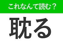 【耽る】の読み方はなに？夢中になるという意味です