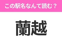 【駅名クイズ】「蘭越」はなんて読む？北海道にある駅です！