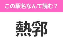 【駅名クイズ】「熱郛」はなんて読む？北海道にある駅です！