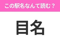 【駅名クイズ】「目名」はなんて読む？北海道にある駅です！