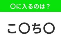 【穴埋めクイズ】この問題…わかる人いる？空白に入る文字は？