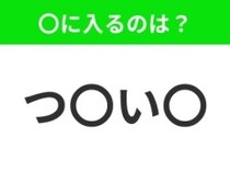 【穴埋めクイズ】すぐに分かったらお見事！空白に入る文字は？