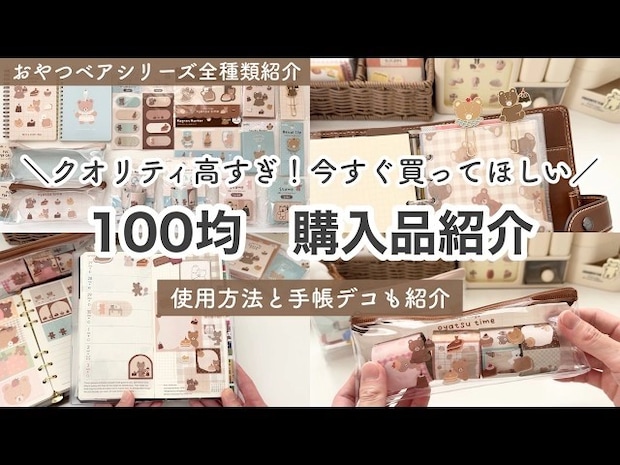 「かわいくって超実力派！」【キャンドゥ】おしゃれすぎるステーショナリー8選
