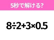 5秒でわかったら天才！？「8÷2+3×0.5」すぐ解ける？