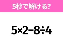 5秒でわかったら天才！？「5×2−8÷4」すぐ解ける？