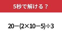 大人でも解けない人は多いかも！？「20−(2×10−5)÷3」5秒で解ける？