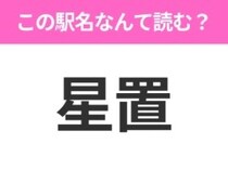 【駅名クイズ】「星置」はなんて読む？北海道にある駅です！