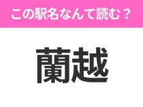 【駅名クイズ】「蘭越」はなんて読む？北海道にある駅です！