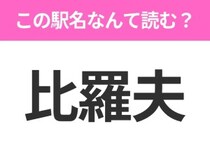 【駅名クイズ】「比羅夫」はなんて読む？北海道にある駅です！