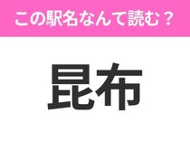 【駅名クイズ】「昆布」はなんて読む？北海道にある駅です！