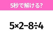 5秒でわかったら天才！？「5×2−8÷4」すぐ解ける？