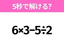5秒でわかったら天才！？「6×3−5÷2」すぐ解ける？