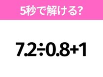 簡単そうだけど意外と難しい？「7.2÷0.8+1」5秒で解ける？