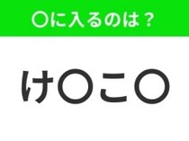 【穴埋めクイズ】難易度は低いんですが…空白に入る文字は？