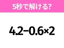 簡単そうだけど意外と難しい？「4.2−0.6×2」5秒で解ける？