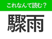 【驟雨】はなんて読む？にわか雨を意味する難読漢字！