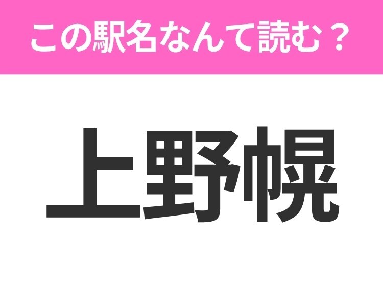 【駅名クイズ】「上野幌」はなんて読む？北海道にある駅です！