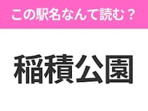 【駅名クイズ】「稲積公園」はなんて読む？北海道にある駅です！