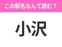 【駅名クイズ】「小沢」はなんて読む？北海道にある駅です！
