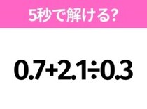簡単そうだけど意外と難しい？「0.7+2.1÷0.3」5秒で解ける？