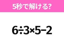 簡単そうだけど意外と難しい？「6÷3×5−2」5秒で解ける？