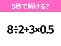 5秒でわかったら天才！？「8÷2+3×0.5」すぐ解ける？