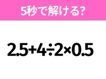 5秒でわかったら天才！？「2.5+4÷2×0.5」すぐ解ける？