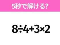 5秒でわかったら天才！？「8÷4+3×2」すぐ解ける？