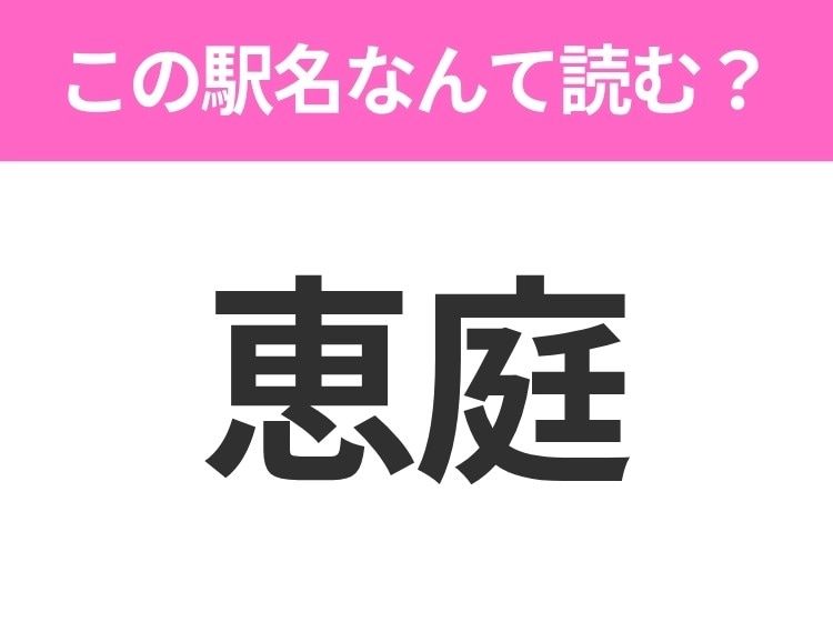 【駅名クイズ】「恵庭」はなんて読む？北海道にある駅です！