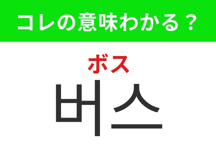 【韓国生活編】街中でよく見かける乗り物!「버스(ボス)」の意味は?