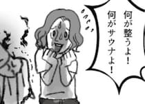 「サウナハットも知らないの？はぁ～これだから素人はw」サウナ知識のない妻をバカにする夫！グッズを買い漁って家を荒らしまくり⇒「熱波師になる！」ついに家庭崩壊の危機に・・・