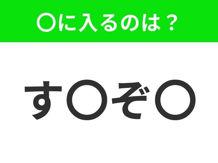 【穴埋めクイズ】すぐに分かったらお見事!空白に入る文字は?