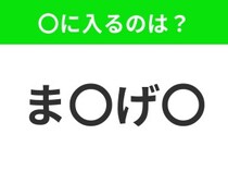 【穴埋めクイズ】難易度は低いんですが…空白に入る文字は？