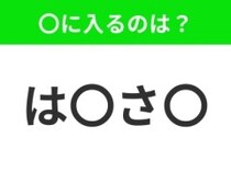 【穴埋めクイズ】難易度は低いんですが…空白に入る文字は？