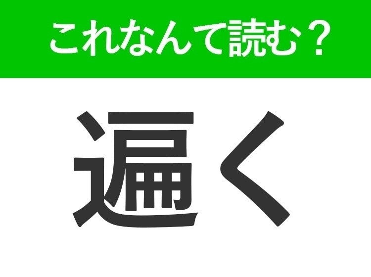 【遍く】はなんて読む?「広く」という意味を表す漢字