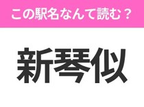 【駅名クイズ】「新琴似」はなんて読む？北海道にある駅です！