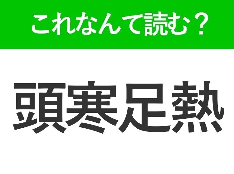 【頭寒足熱】はなんて読む?読めたら自慢できる難読漢字