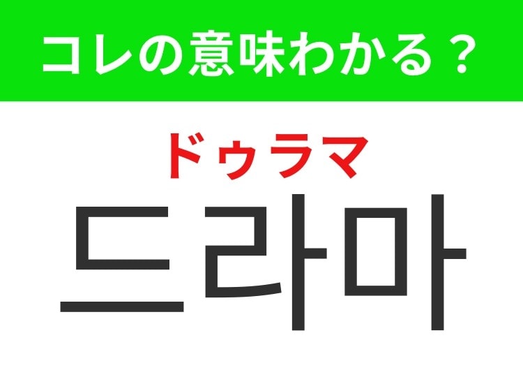 【韓国生活編】テレビや携帯でよく見る映像作品!「드라마(ドゥラマ)」の意味は?