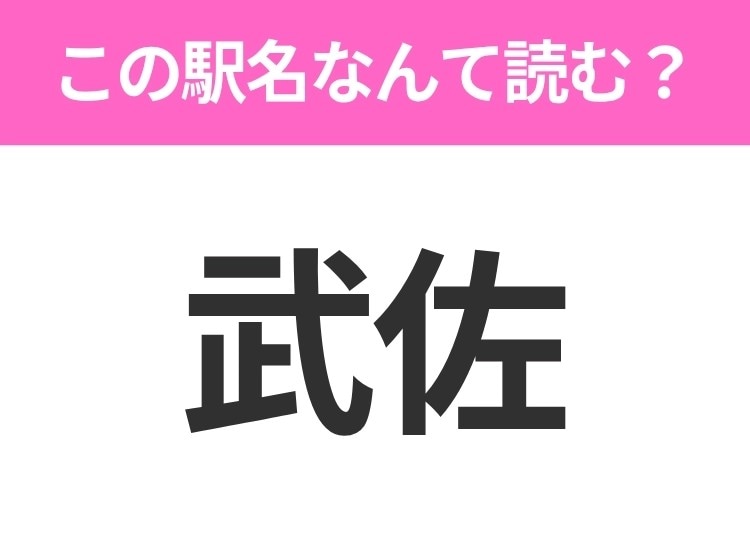 【駅名クイズ】「武佐」はなんて読む?北海道にある駅です!