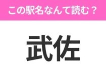 【駅名クイズ】「武佐」はなんて読む？北海道にある駅です！