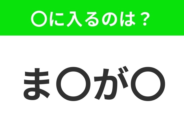 【穴埋めクイズ】すぐ閃めいちゃったらすごい!空白に入る文字は?
