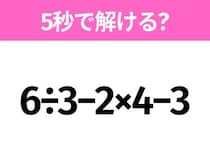 簡単そうだけど意外と難しい？「6÷3−2×4−3」5秒で解ける？