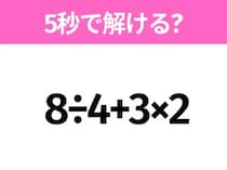 5秒でわかったら天才！？「8÷4+3×2」すぐ解ける？