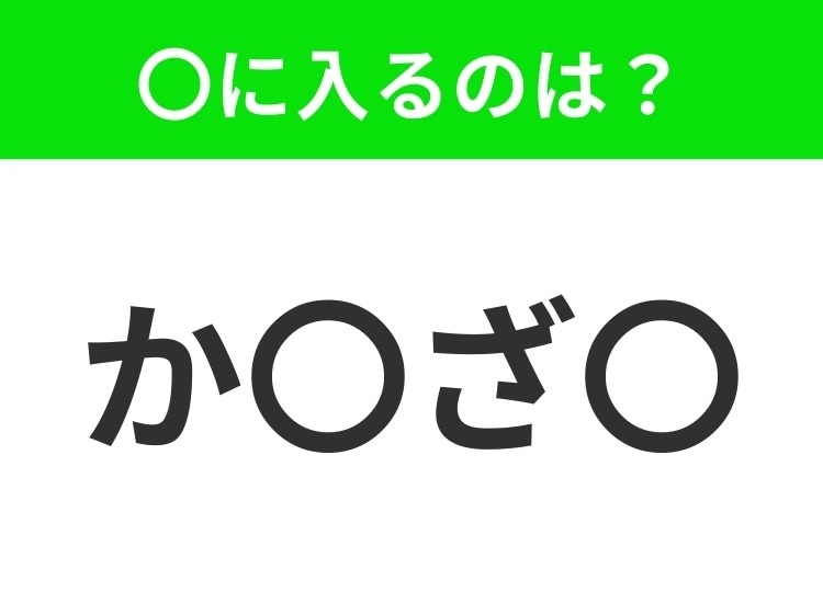 【穴埋めクイズ】解ける人いたら教えて!空白に入る文字は?