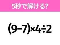 簡単そうだけど意外と難しい？「(9−7)×4÷2」5秒で解ける？