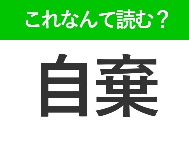 【自棄】はなんて読む?「じき」以外の馴染み深い読み方とは