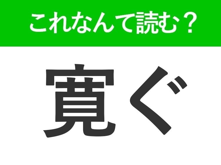 【寛ぐ】はなんて読む?日常でよく使う馴染みのある言葉!